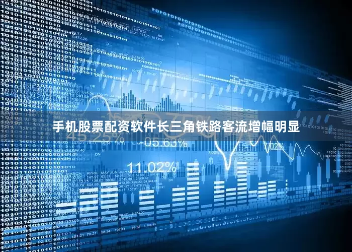 手机股票配资软件长三角铁路客流增幅明显