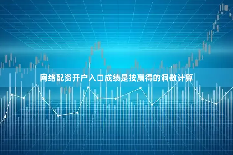 网络配资开户入口　　成绩是按赢得的洞数计算