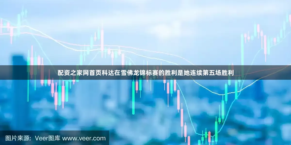 配资之家网首页科达在雪佛龙锦标赛的胜利是她连续第五场胜利