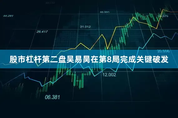 股市杠杆　　第二盘吴易昺在第8局完成关键破发